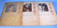 安井曾太郎　１・２・３　３冊