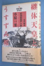 継体天皇とうすずみ桜 : 古代秘史『真清探当証』の謎 < 伝承が語る古代史 4 >