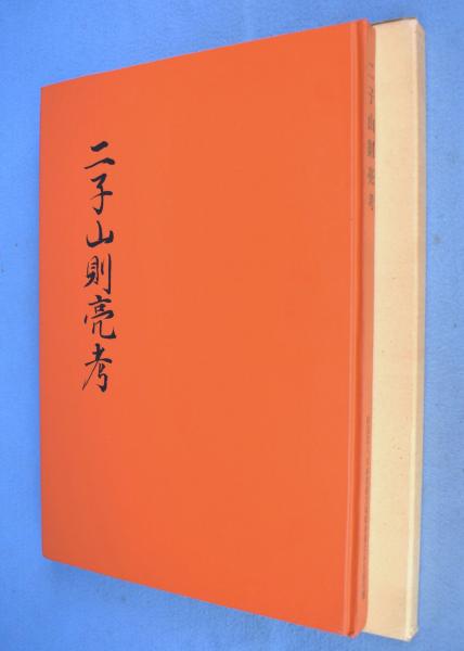 鐔鑑賞事典全2冊　佐藤寒山監修　編集代表 若山泡沫　雄山閣　R1504リ 二子山則亮考(佐藤寒山監修) / 古本、中古本、古書籍の通販は「日本の
