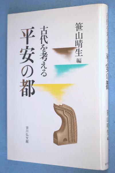 平安の都 : 古代を考える(笹山晴生 編) / 一心堂書店 / 古本、中古本 