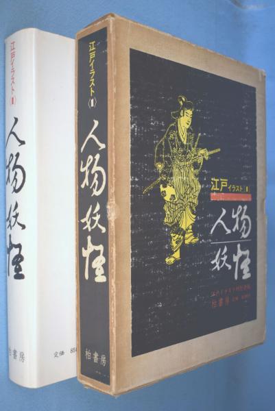 江戸イラスト 1 人物 妖怪 江戸イラスト刊行会 編 一心堂書店 古本 中古本 古書籍の通販は 日本の古本屋 日本の古本屋 江戸イラスト 1 人物 妖怪 江戸イラスト刊行会 編 一心堂書店 古本 中古本 古書籍の通販は 日本の古本屋 日本の古本屋