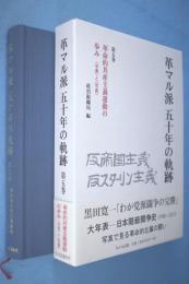 革マル派五十年の軌跡 第5巻