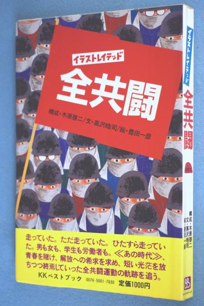 イラストレイテッド全共闘 木原啓二 ほか著 古本 中古本 古書籍の通販は 日本の古本屋 日本の古本屋