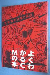 瓦林智の仕事と周辺 瓦林智の仕事と周辺 Director and Designer SCAN7 中古本・書籍