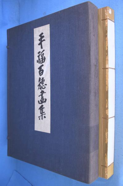 定番のお歳暮＆冬ギフト 平福百穂画集(田口掬汀 編) / 一心堂書店 / 古本、中古本、古 画集