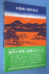 木版画の制作技法