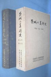 茨城の美術史 : 明治・大正・昭和