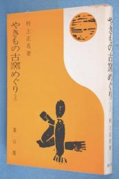 やきもの古窯めぐり 上 < 物語歴史文庫 33 >