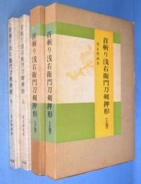 首斬り浅右衛門刀剣押形　上・下　２冊