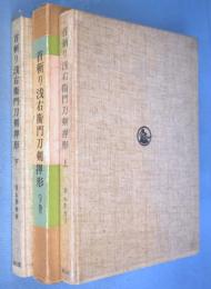 首斬り浅右衛門刀剣押形　上・下　２冊