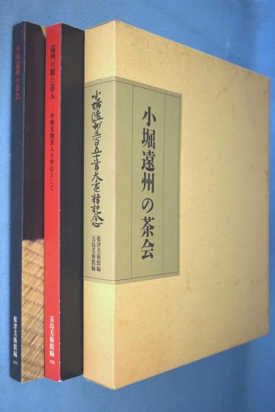 遠州の観た茶人〜中興名物茶人を中心として ノンフィクション/教養