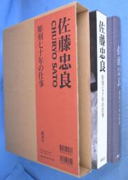 佐藤忠良 : 彫刻七十年の仕事