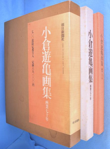 小倉遊亀画集 : 画業七十年(小倉遊亀著) / 古本、中古本、古書籍 小倉遊亀画集 : 画業七十年(小倉遊亀著) / 古本、中古本、古書籍