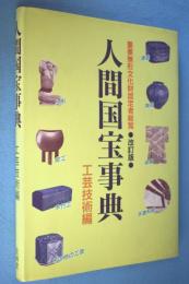 人間国宝事典 : 重要無形文化財認定者総覧 工芸技術編
