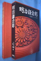 明治鎌倉彫 : 三橋鎌山とその伝統