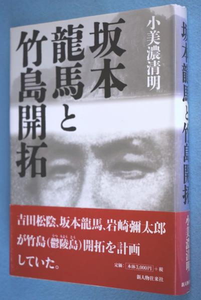 坂本龍馬と竹島開拓(小美濃清明 著) / 古本、中古本、古書籍の