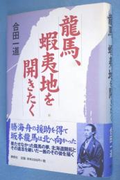 龍馬、蝦夷地を開きたく