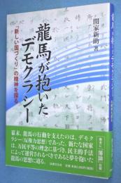 龍馬が抱いたデモクラシー : 「新しい国づくり」の精神を探る