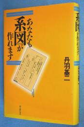 あなたも系図が作れます