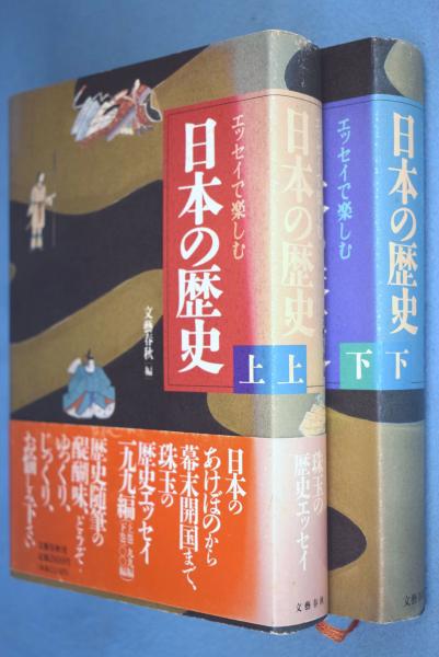 古本、中古本、古書籍の通販は「日本の古本屋」　2冊(文芸春秋　上下　一心堂書店　日本の古本屋　エッセイで楽しむ日本の歴史　編)