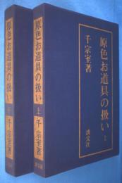 原色お道具の扱い 上下　2冊