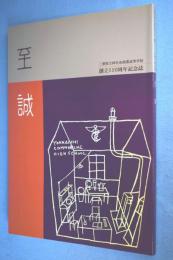 至誠 : 三重県立四日市商業高等学校創立110周年記念誌