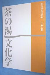 茶の湯文化学 22号