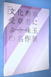 「文化勲章受章者による珠玉の名作」展 : 日本近代美術の60年