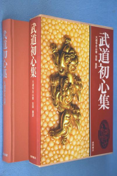 武道初心集(大道寺友山 著 ; 吉田豊 訳) / 古本、中古本、古書籍の通販  