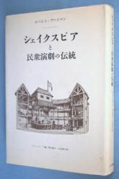 シェイクスピアと民衆演劇の伝統 : 劇の形態・機能の社会的次元の研究