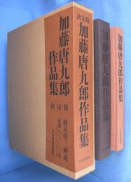 加藤唐九郎作品集