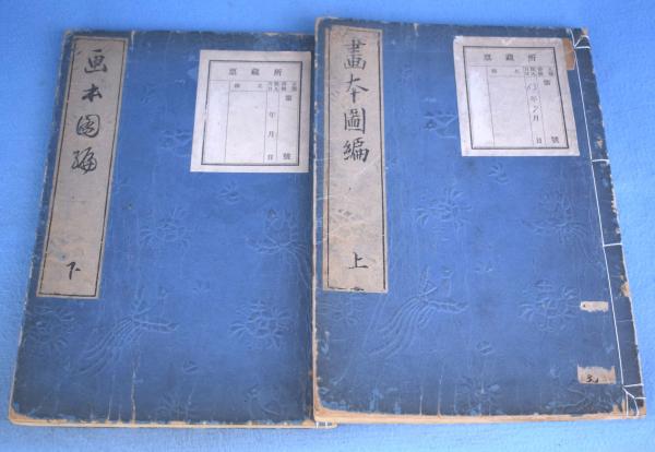 画本図編 上・中・下 2冊（上中巻合本・下巻）(英一蝶 原画／英一蜂