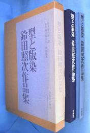 型と版染・鈴田照次作品集