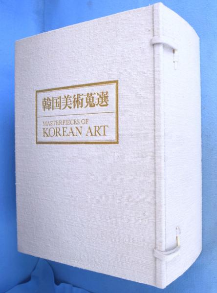 【在庫限り】 韓国美術蒐選 全3冊（美術史概論・高麗陶磁・李朝陶磁）(李秉昌 芸術、美術史