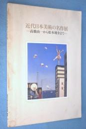 近代日本美術の名作展 : 高橋由一から松本竣介まで : 収蔵品による : 図録