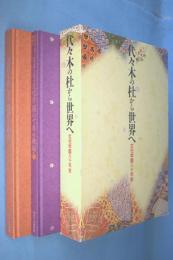 代々木の杜から世界へ : 文化学園八十年史　2冊