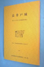 長井戸城 : 第1次・第2次発掘調査報告 < 日本城郭史学会調査報告 第4集 >