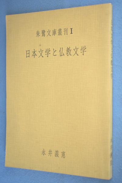 日本文学と仏教 岩波講座 日本文学と仏教 全10巻(今野 達 佐竹昭広 上田閑照 編