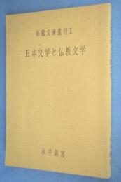 日本文学と仏教文学 < 朱鷺文庫叢刊 1 >