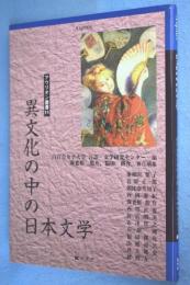 異文化の中の日本文学 < アウリオン叢書 11 >