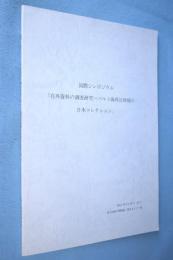 国際シンポジウム「在外資料の調査研究--バルト海周辺地域の日本コレクション」