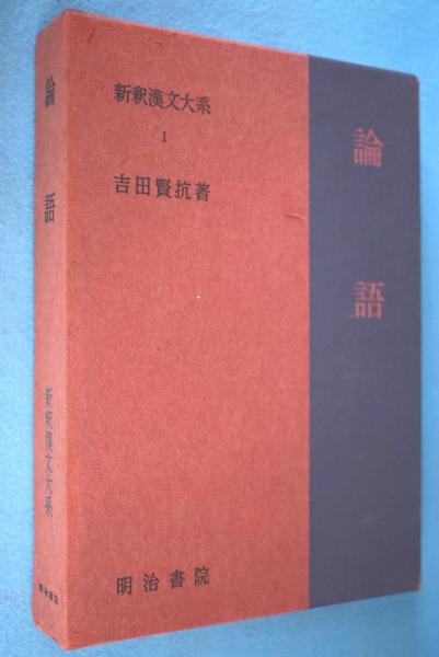 論語 新釈漢文大系 1 吉田賢抗 著 一心堂書店 古本 中古本 古書籍の通販は 日本の古本屋 日本の古本屋