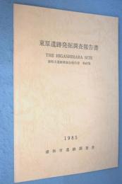 東原遺跡発掘調査報告書 < 浦和市遺跡調査会報告書 第47集 >