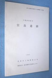 千葉県茂原市宮島遺跡 < 長生郡市文化財センター調査報告 >