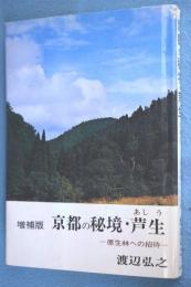 京都の秘境・芦生 : -原生林への招待-