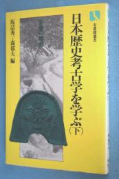 日本歴史考古学を学ぶ 下 (生産の諸相) < 有斐閣選書 >