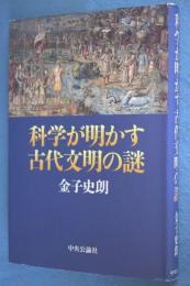 科学が明かす古代文明の謎