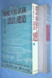 戦艦大和・武蔵 : 設計と建造