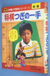 将棋つぎの一手 < 小学館入門百科シリーズ >