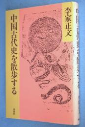 中国古代史を散歩する